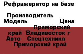 Рефрижератор на базе KIA BONGOIII  › Производитель ­ KIA  › Модель ­ BONGOIII  › Цена ­ 745 000 - Приморский край, Владивосток г. Авто » Спецтехника   . Приморский край